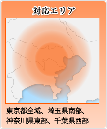 対応エリア：東京都全域、埼玉県南部、神奈川県東部、千葉県西部