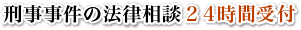 刑事事件の法律相談２４時間受付
