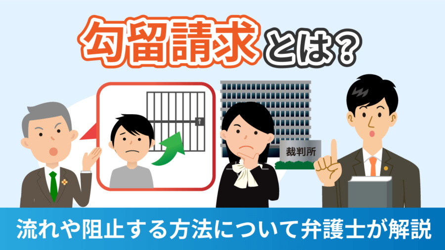 勾留請求とは？勾留との関係や流れについて弁護士が解説