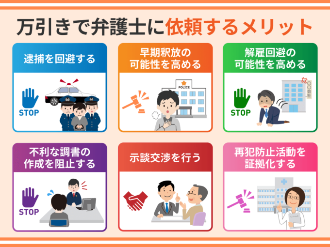 万引きで弁護士に依頼するメリット