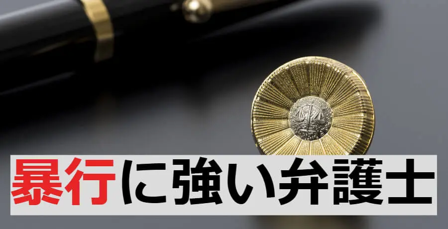 暴行に強い弁護士 逮捕 示談に強い東京の刑事事件弁護士