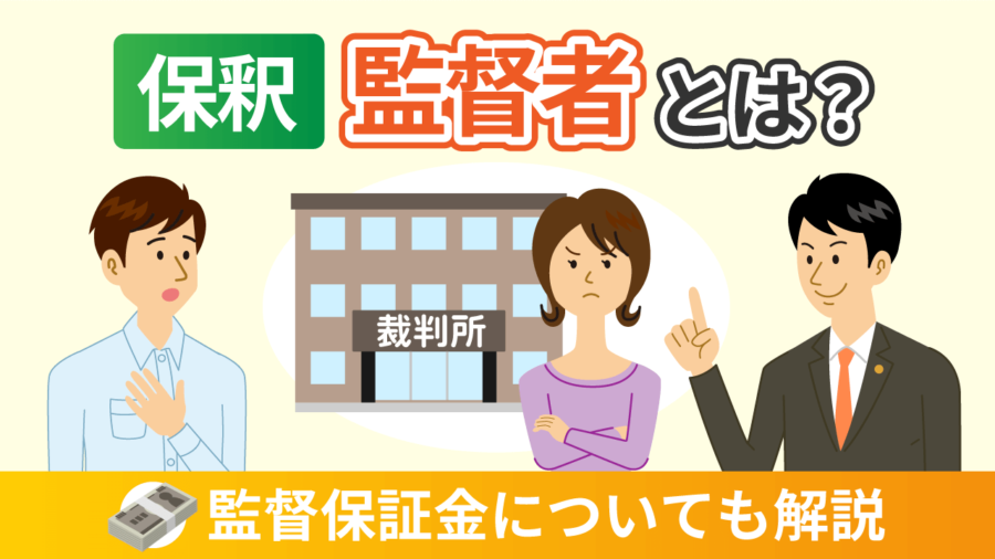 【保釈】監督者とは？監督保証金についても解説