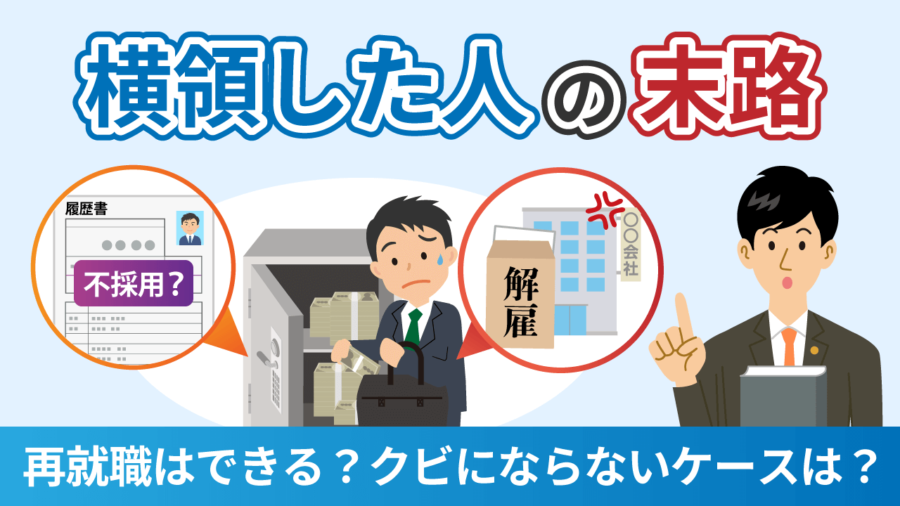横領した人の末路－再就職はできる？クビにならないケースは？
