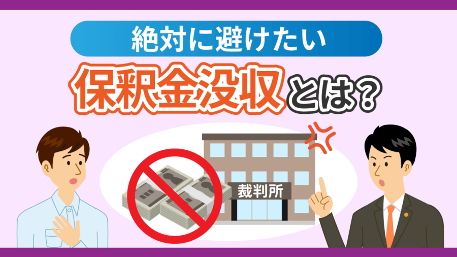 【絶対に避けたい】保釈金没収とは？