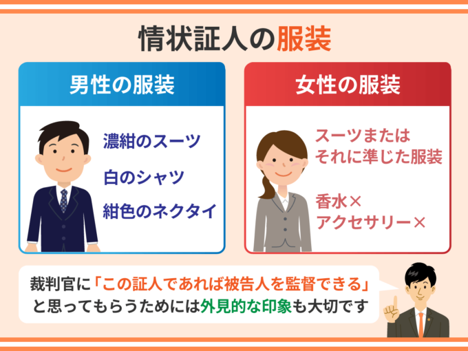 情状証人の服装