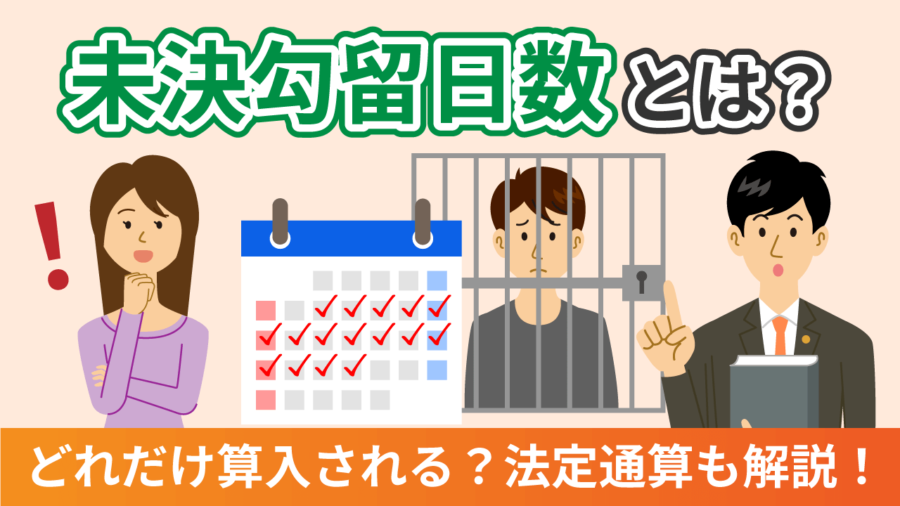 未決勾留日数とは？どれだけ算入される？法定通算も解説！ | 逮捕