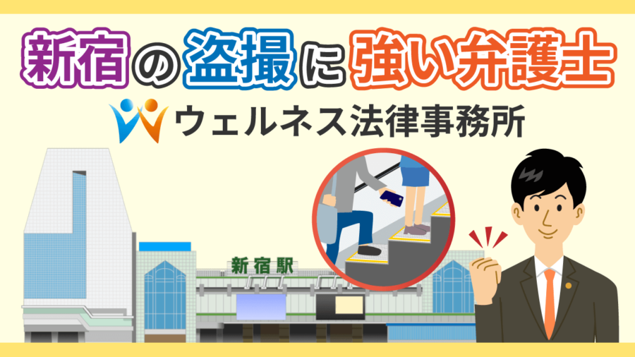 新宿の盗撮に強い弁護士_ウェルネス法律事務所