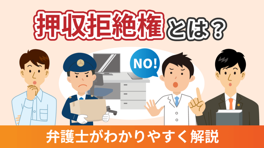 押収拒絶権とは?弁護士がわかりやすく解説