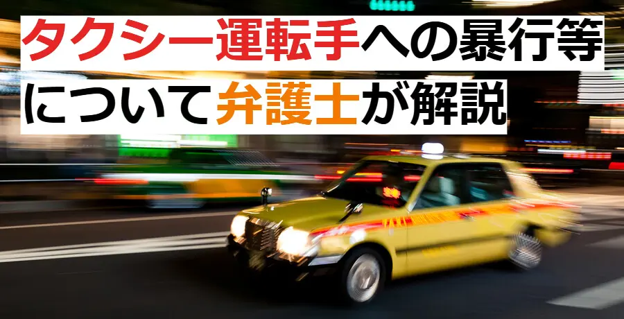 タクシー運転手への暴行等について弁護士が解説 逮捕 示談に強い東京の刑事事件弁護士