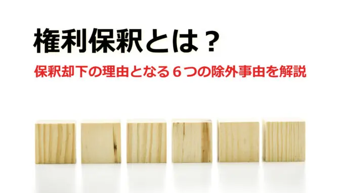 権利保釈とは 保釈却下の理由となる６つの除外事由を解説 逮捕 示談に強い東京の刑事事件弁護士