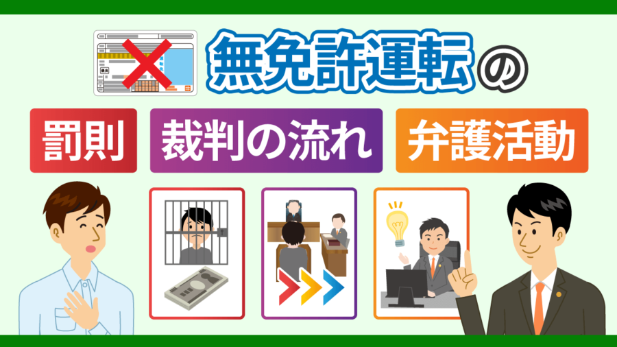 無免許運転の罰則や裁判の流れ、弁護活動について解説