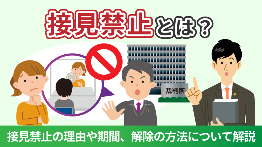 接見禁止とは?接見禁止の理由や期間、解除する方法