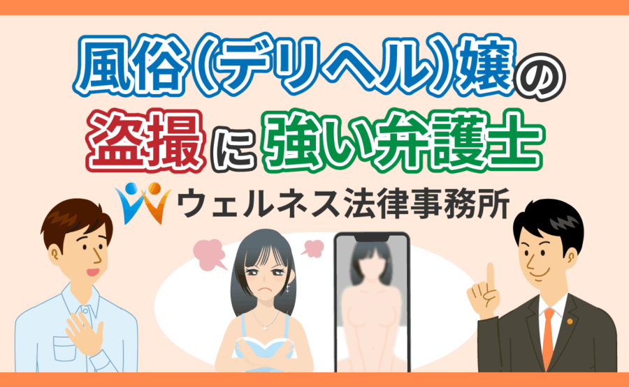 風俗(デリヘル)嬢の盗撮に強い弁護士-ウェルネス法律事務所