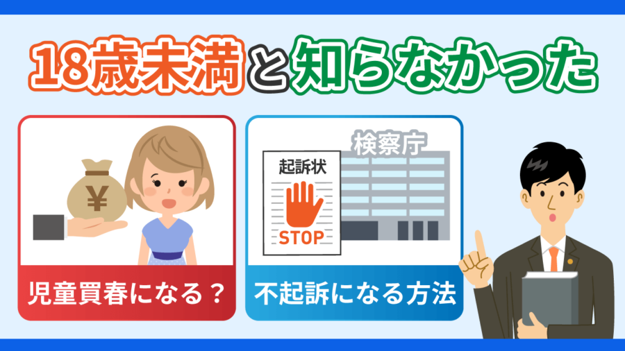 18歳未満と知らなかった_児童買春になる？不起訴になる方法は？