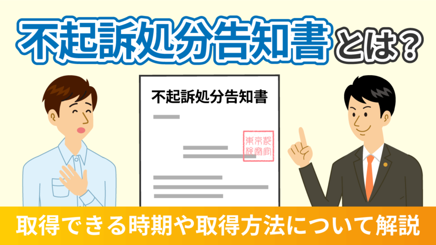 不起訴処分告知書とは？取得できる時期や取得方法について解説