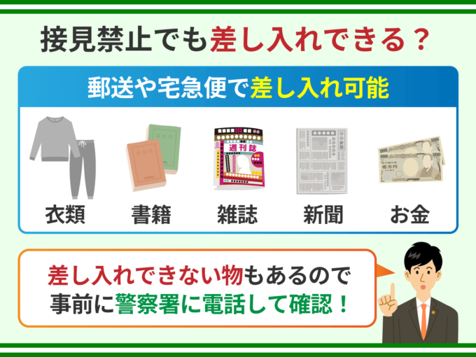 接見禁止でも差し入れできる?