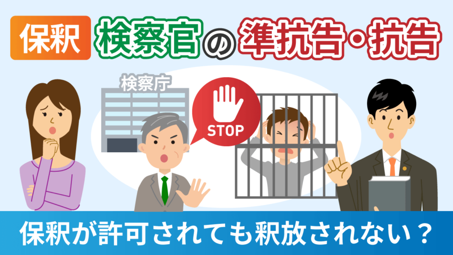 【保釈】検察官の準抗告・抗告とは？保釈が許可されたのに釈放されない？