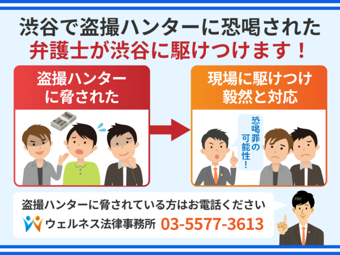 渋谷で盗撮ハンターに恐喝された_弁護士が渋谷に駆けつけます