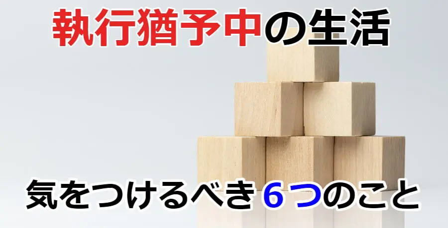 執行猶予中の生活で気をつけるべき６つのこと 逮捕 示談に強い東京の刑事事件弁護士