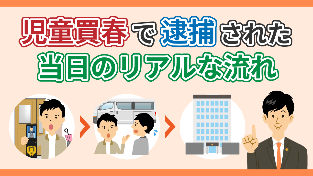 児童買春とは？逮捕の確率や不起訴になる方法を弁護士が解説 | 逮捕・示談に強い東京の刑事事件弁護士