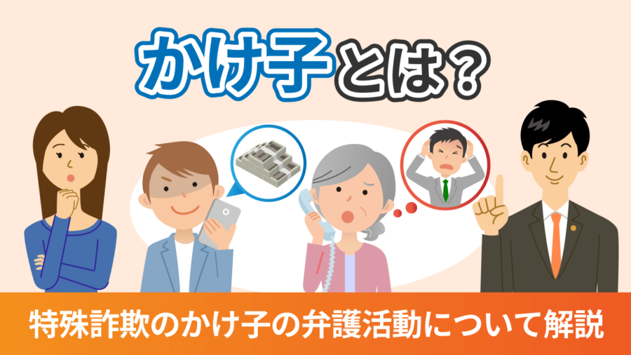 かけ子とは？特殊詐欺のかけ子の弁護活動について解説