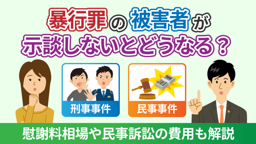暴行罪の被害者が示談しないとどうなる？慰謝料相場や民事訴訟の費用も解説