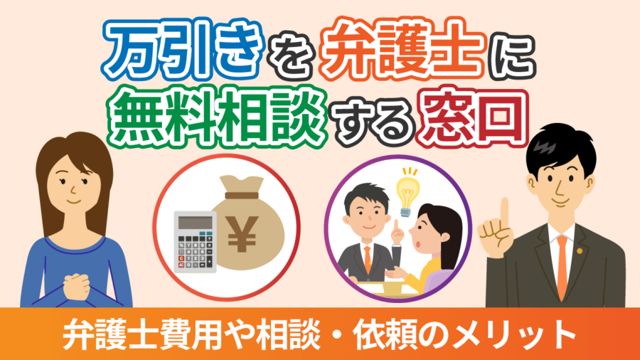 万引きを弁護士に無料相談！弁護士費用や相談・依頼のメリット