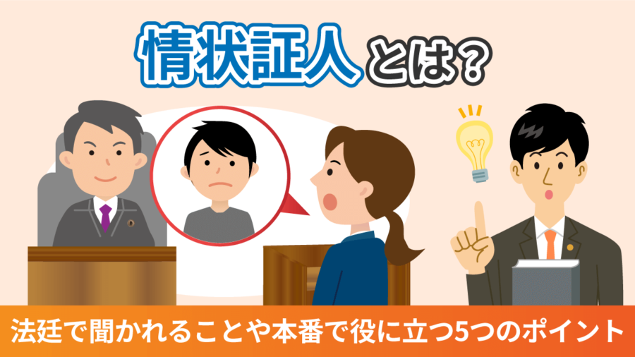情状証人とは？法廷で聞かれることや本番で役に立つ５つのポイント