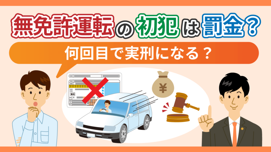 無免許運転の初犯は罰金？何回目で実刑になる？