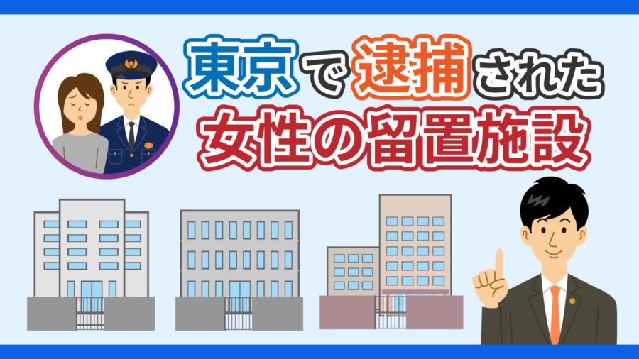 東京で逮捕された女性の留置施設について弁護士が解説