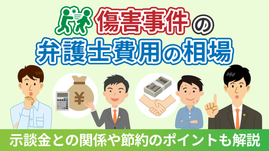 傷害事件の弁護士費用の相場は？示談金との関係や節約のポイントも解説！