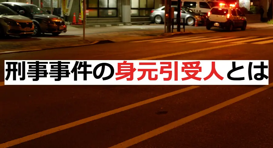 刑事事件の身元引受人 逮捕 示談に強い東京の刑事事件弁護士