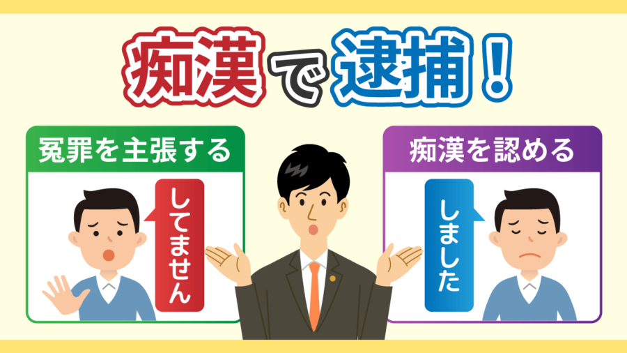 痴漢で逮捕！冤罪を主張する？それとも認める？弁護士が解説