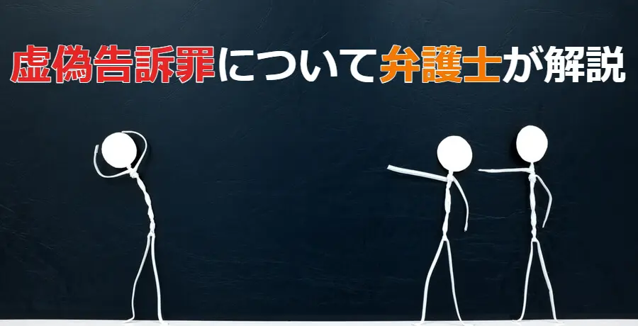 その他の申告とは 虚偽告訴罪