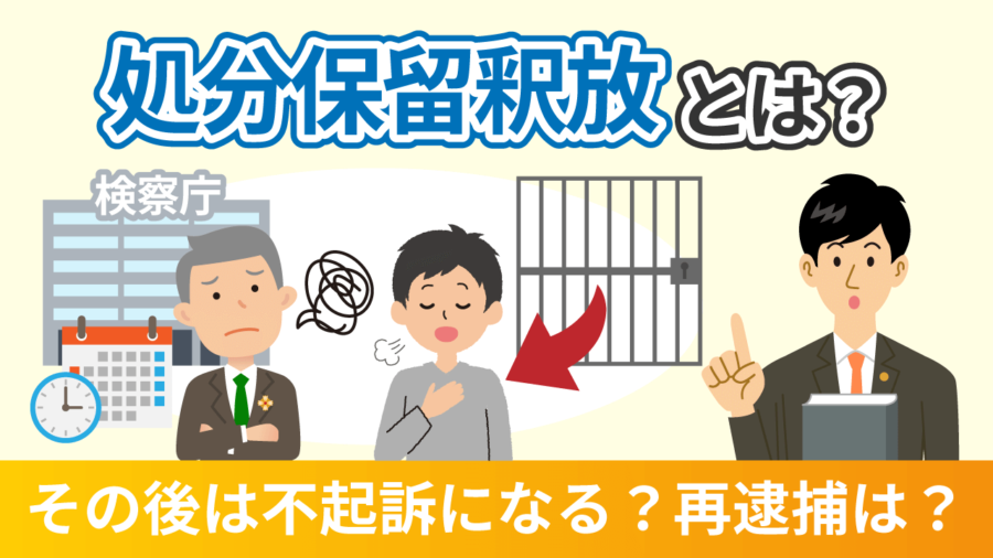 処分保留釈放とは？その後は不起訴になる？再逮捕は？