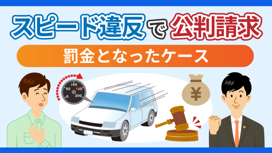 スピード違反で公判請求されたが罰金となったケース