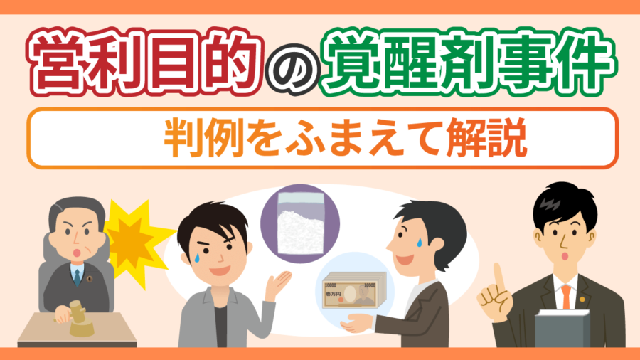 営利目的の覚醒剤事件について判例をふまえて解説