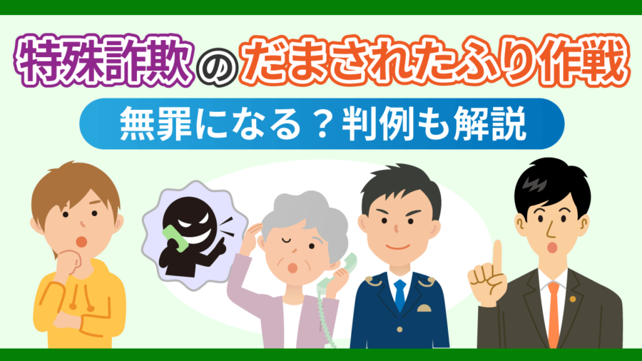 特殊詐欺のだまされたふり作戦とは？無罪になる？判例も解説