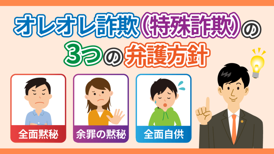 オレオレ詐欺（特殊詐欺）の３つの弁護方針について弁護士が解説