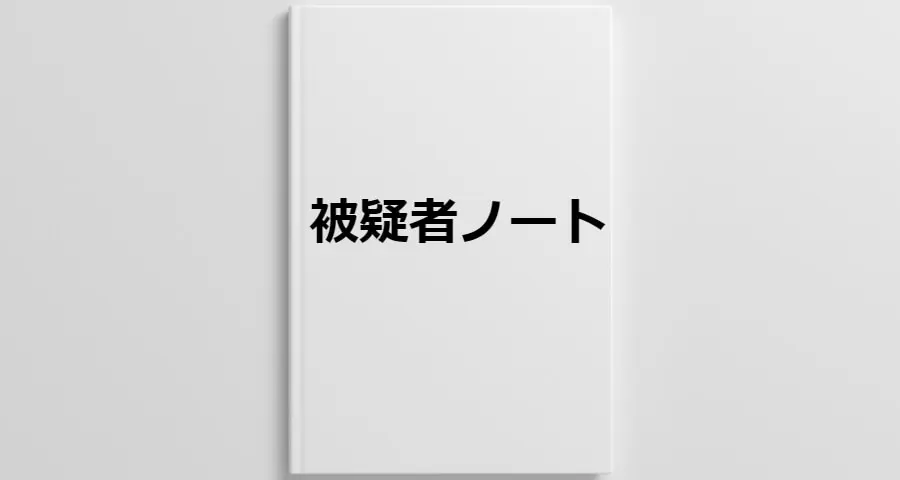 被疑者ノートは逮捕・勾留された被疑者の必須ツール | 刑事事件に強い