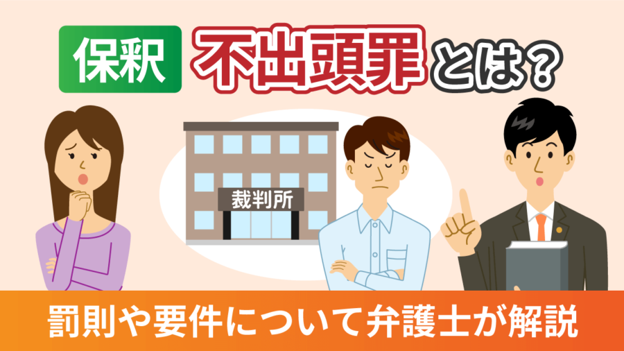 【保釈】不出頭罪とは？罰則や要件について弁護士が解説