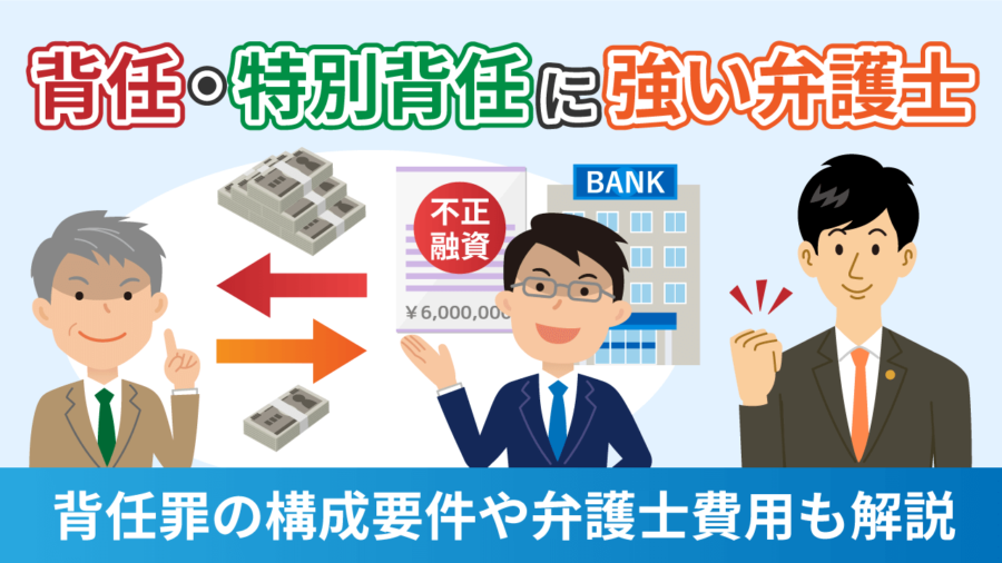背任_特別背任に強い弁護士