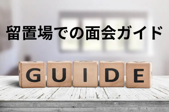 留置場での面会ガイド 逮捕 示談に強い東京の刑事事件弁護士