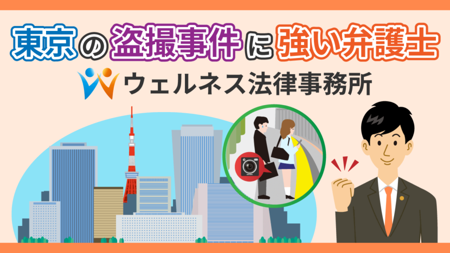 東京の盗撮事件に強い弁護士