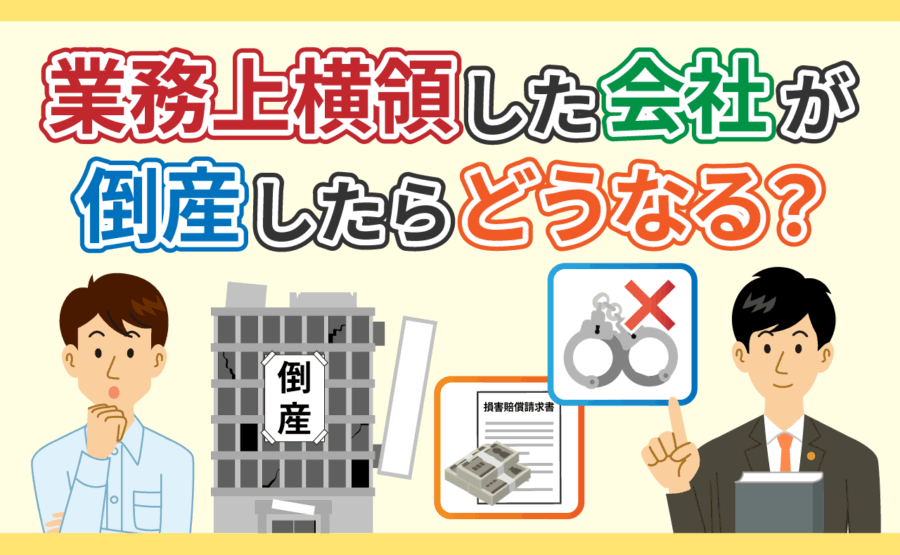 業務上横領した会社が倒産したらどうなるか?