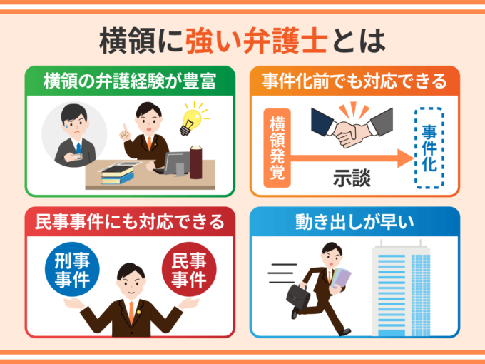 横領に強い弁護士とは
