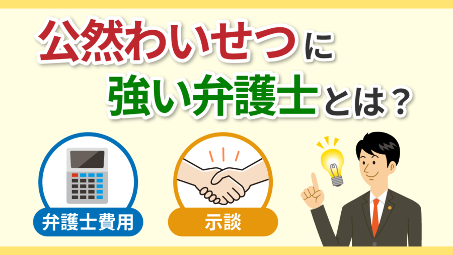公然わいせつに強い弁護士