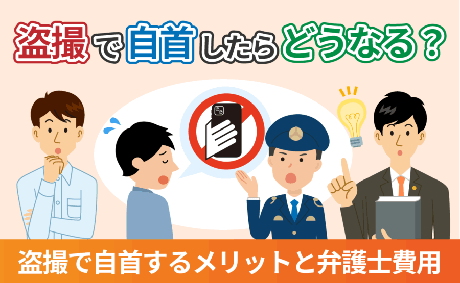 盗撮で自首するメリットと弁護士費用