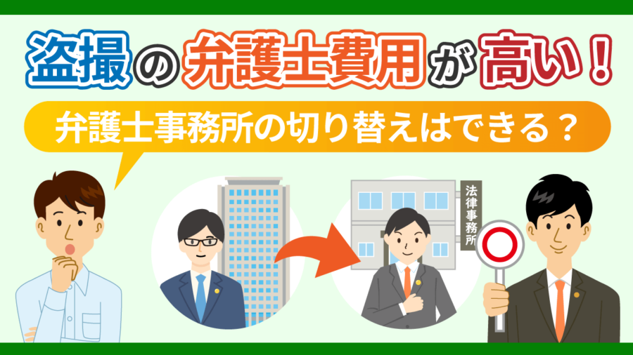 盗撮の弁護士費用が高すぎる！弁護士事務所の切り替えはできる？