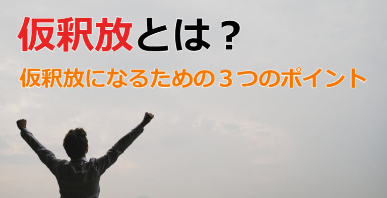 仮釈放とは?仮釈放につながる3つのポイント等を弁護士が解説 | 刑事事件に強い弁護士|ウェルネス法律事務所